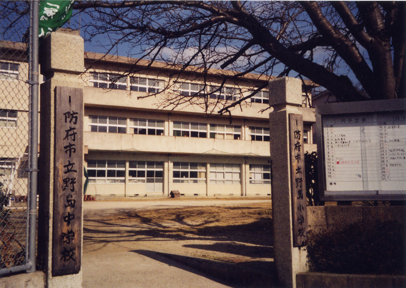 野島小中学校の写真