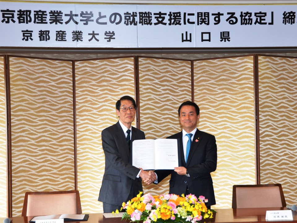 山口県と京都産業大学との就職支援協定締結の画像