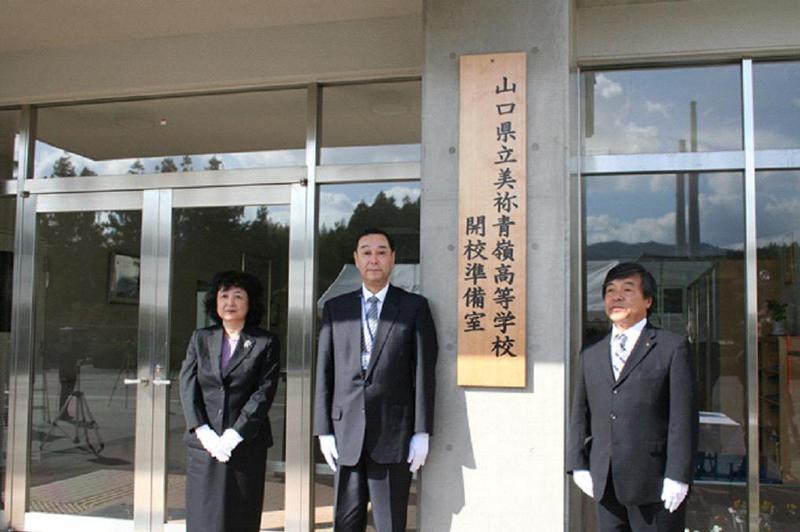 11月1日（木曜日）山口県立美祢青嶺高等学校を設置の画像