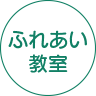 ふれあい教室リンク