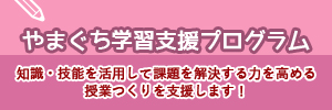 山口学習支援プログラム