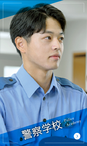 警察学校