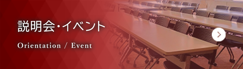 説明会・イベント