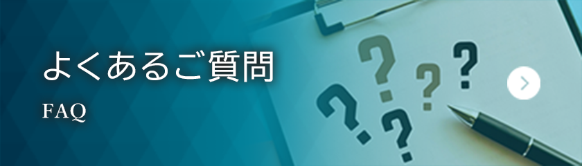 よくあるご質問