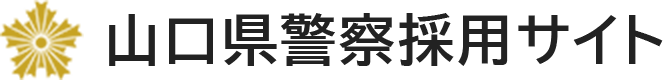 山口県警採用サイトのフッターロゴ