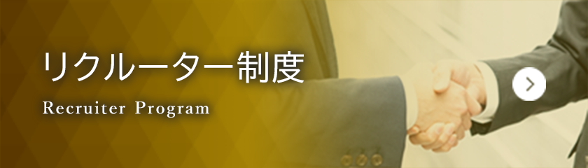 リクルーター制度