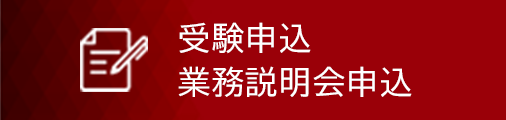 受験申込・業務説明会申込