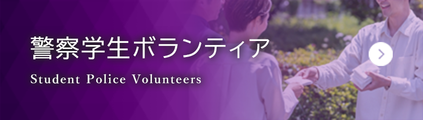 警察学生ボランティア