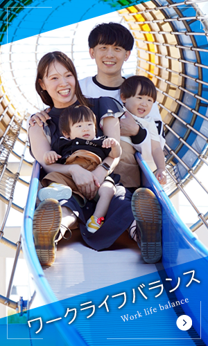 ワークライフバランス
