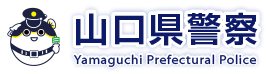 山口県警察本部