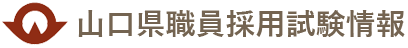 山口県職員採用試験情報