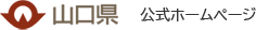 山口県公式ホームぺージへ