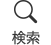 検索