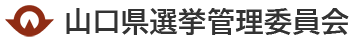 山口県選挙管理委員会