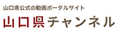 山口県チャンネル