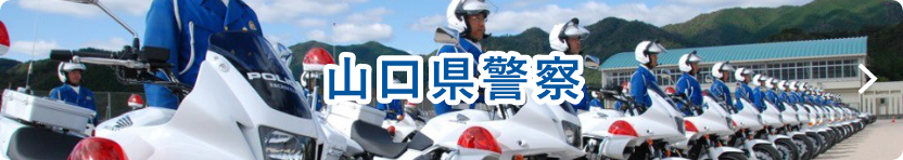 山口県警察