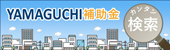 Yamaguchi補助金カンタン検索