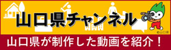 山口県チャンネル