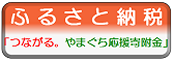 ｢つながる。やまぐち応援寄附金｣