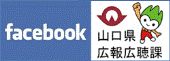 山口県広報広聴課Facebookページ