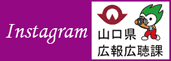 山口県広報広聴課instagram