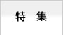 特集