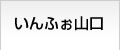 いんふぉ山口