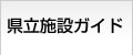 県立施設ガイド