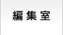 編集室