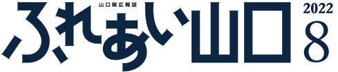 山口県広報誌「ふれあい山口」2022.8月号