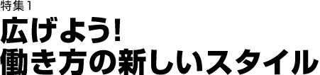 特集1広げよう!働き方の新しいスタイル