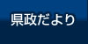 県政だより