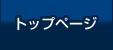 �g�b�v�y�[�W