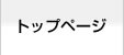 �g�b�v�y�[�W