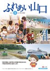 ふれあい山口8月号表紙