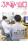 ふれあい山口9月号表紙
