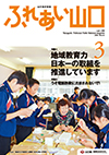 ふれあい山口3月号表紙