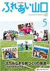 ふれあい山口5月号表紙