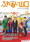 ふれあい山口9月号表紙