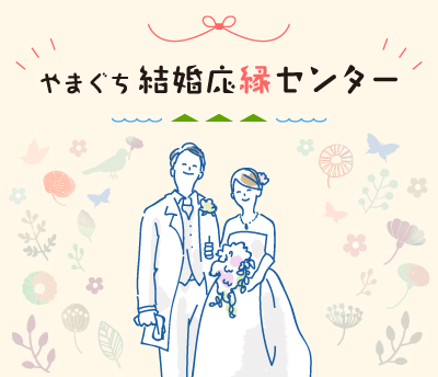 やまぐち結婚応縁センターの画像