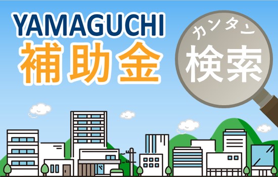 YAMAGUCHI　補助金カンタン検索