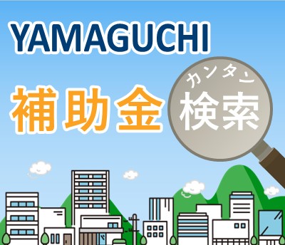 YAMAGUCHI　補助金カンタン検索の画像