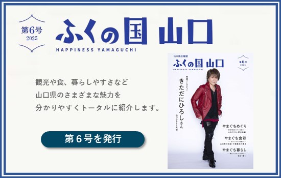 山口県広報誌「ふくの国 山口」第６号