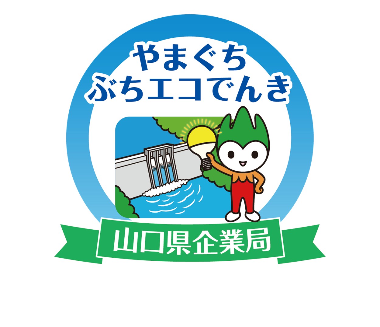 やまぐちぶちエコでんきの画像