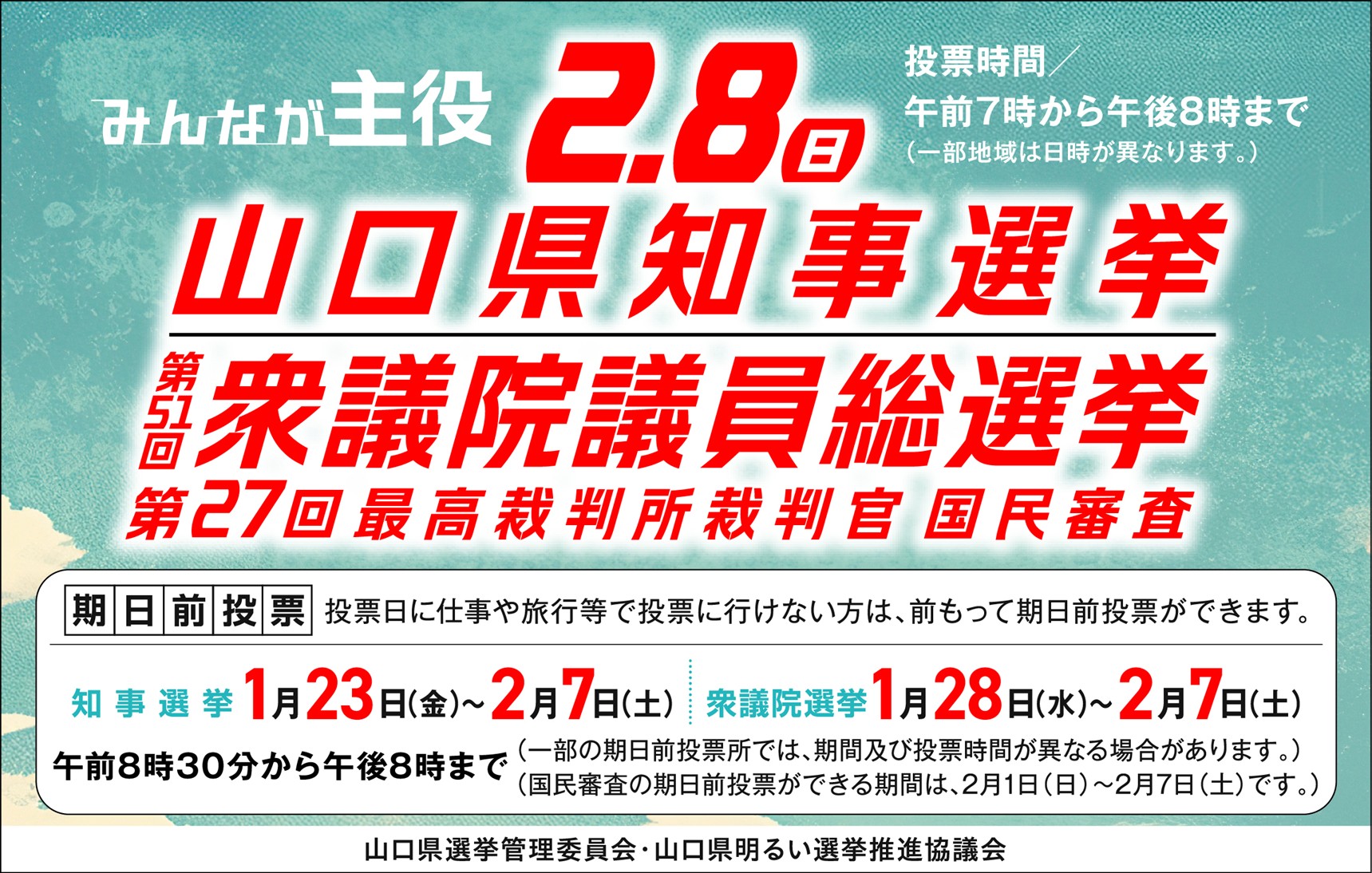 山口県知事選挙・衆議院議員総選挙