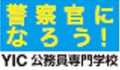 県警広告：山口県で警察官をめざすならYIC公務員専門学校