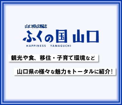 デジタル県外広報誌「ふくの国 山口」の画像