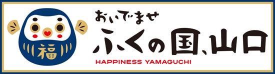 おいでませ　ふくの国、山口