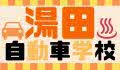 県警広告：株式会社湯田自動車学校