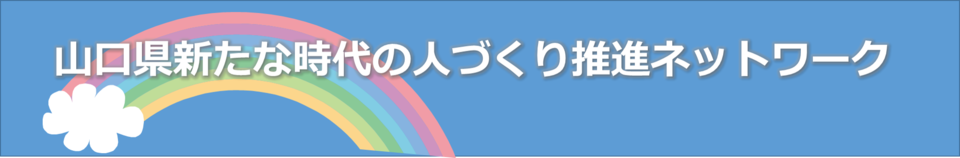 新たな時代の人づくり推進ネットワーク